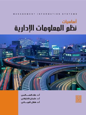 cover image of أساسيات نظم المعلومات الإدارية